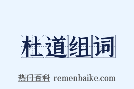 杜道组词是什么意思的图片